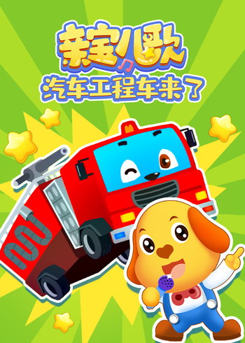 亲宝儿歌汽车工程车来了}