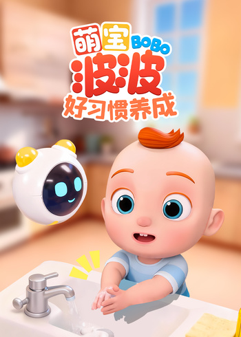 萌宝波波好习惯养成}