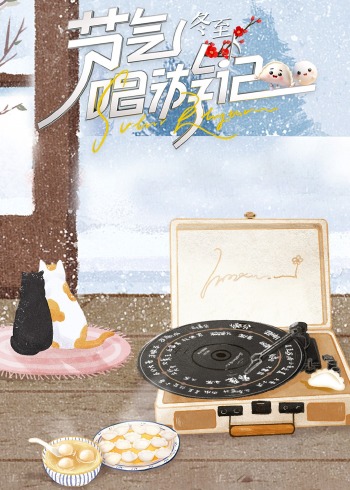 节气唱游记-冬至}