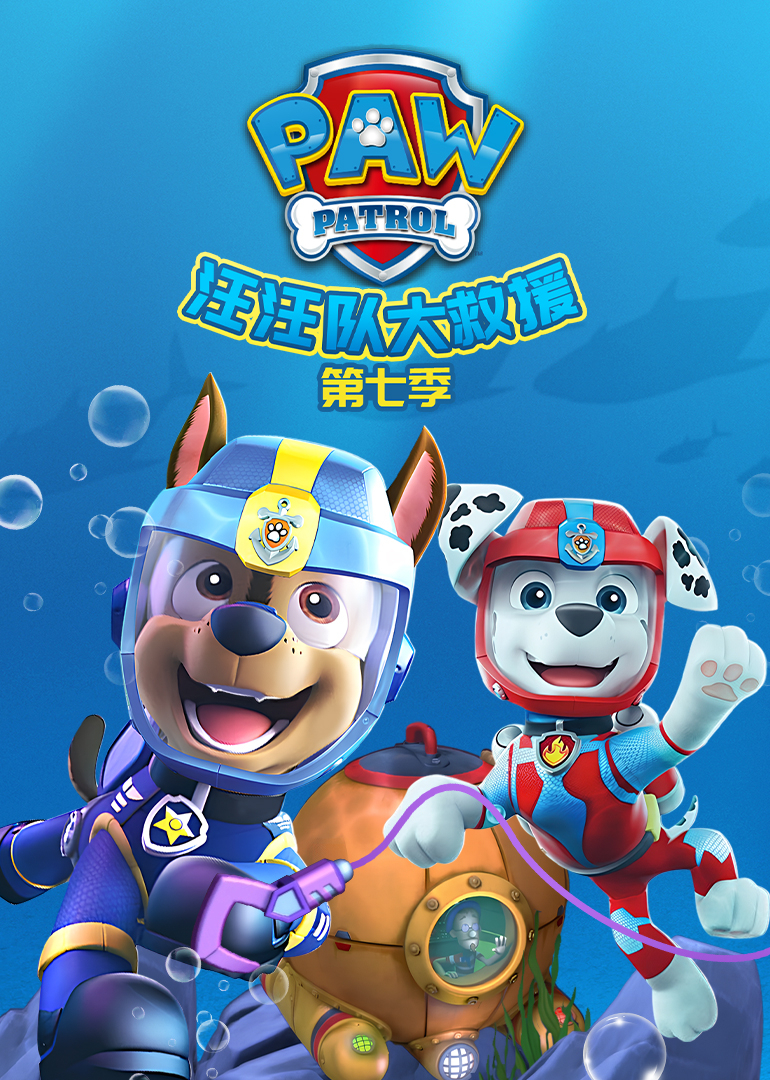 汪汪队大救援第七季}