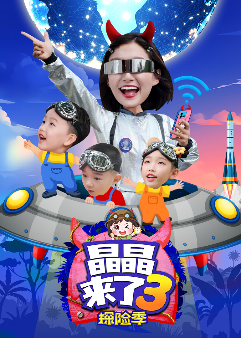 晶晶来了3探险季}