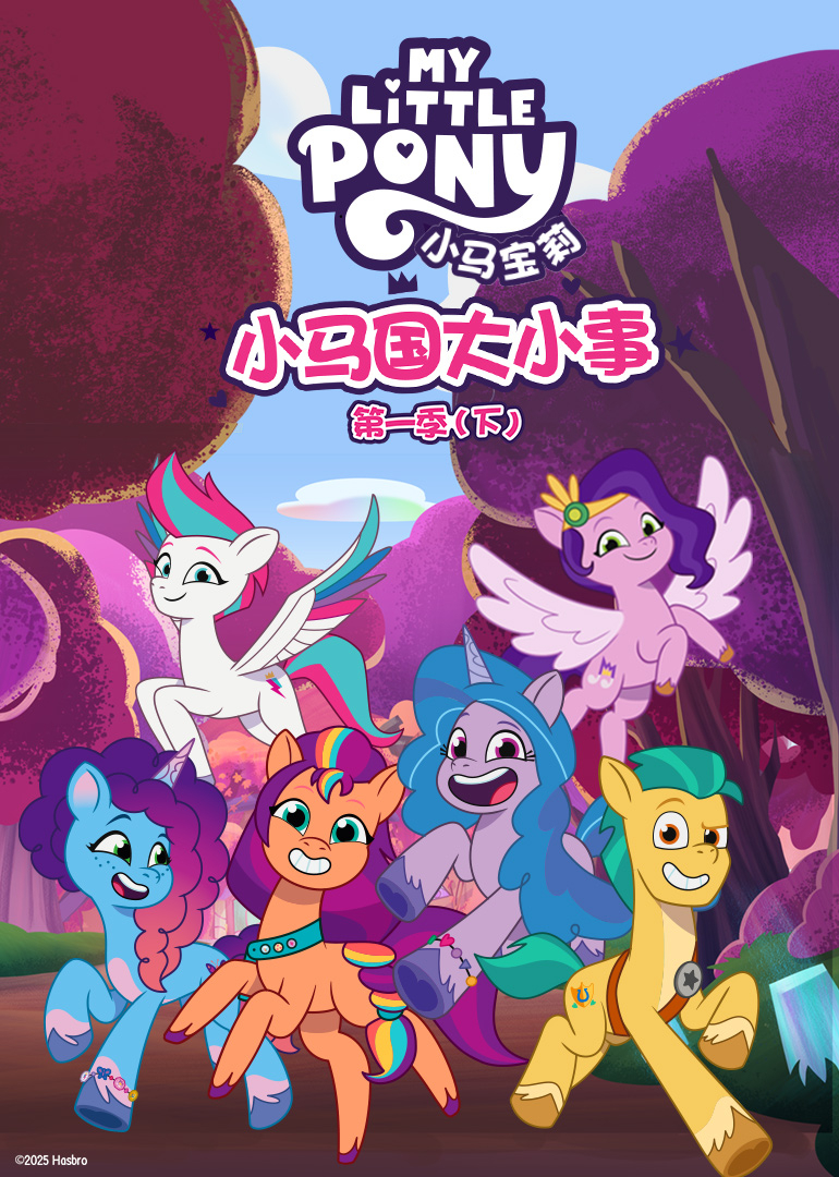 小马国大小事第一季下英文}
