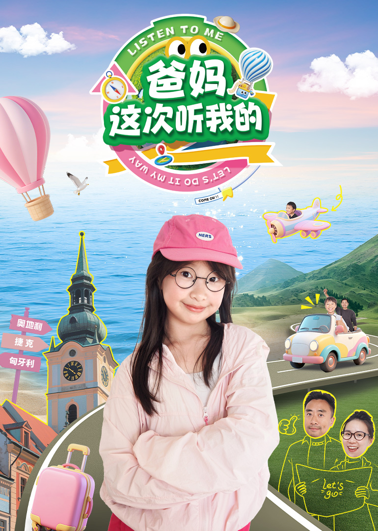 爸妈，这次听我的}