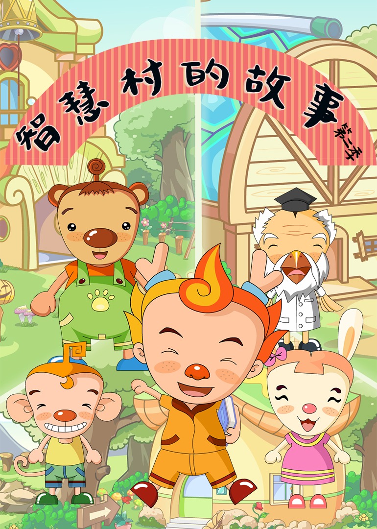 智慧村的故事第二季}