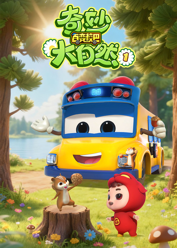 百变校巴之奇妙大自然1}