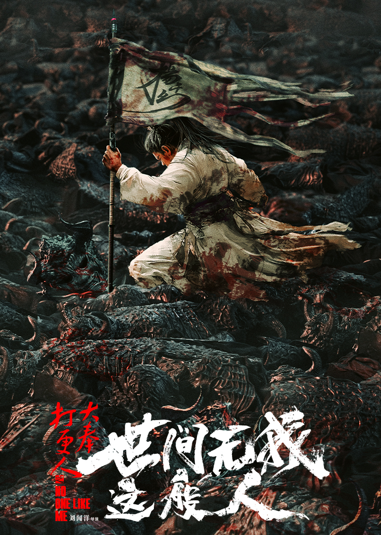 大奉打更人之世间无我这般人}