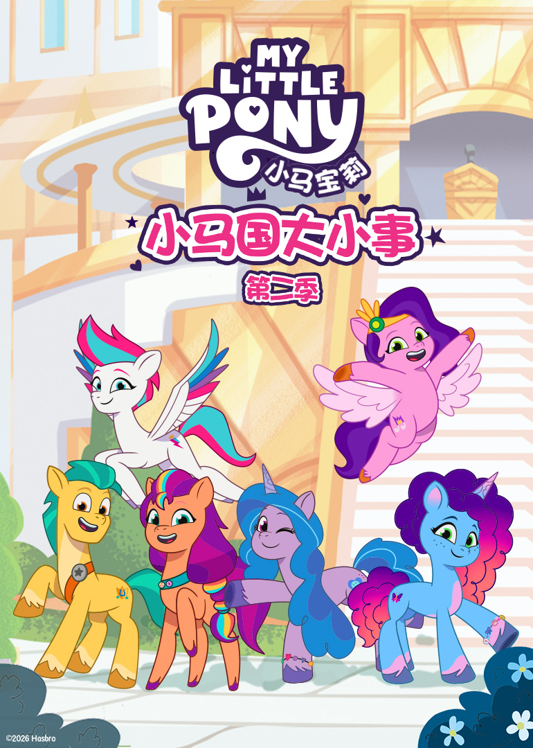小马国大小事第二季普通话}