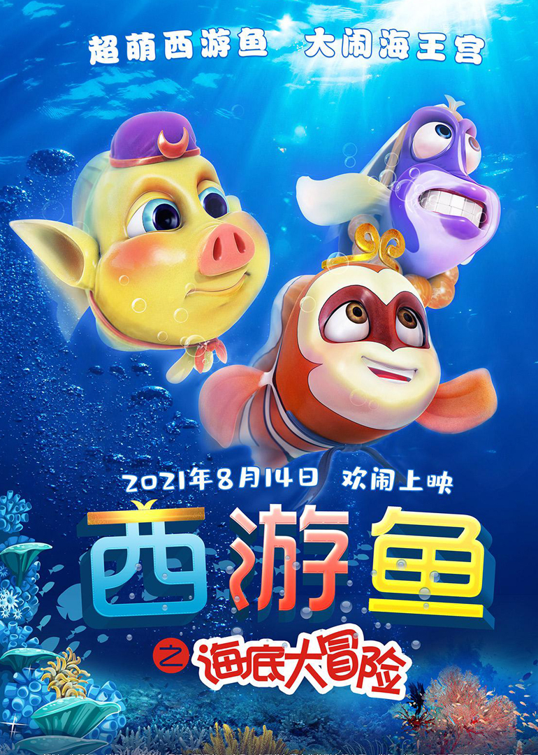 西游鱼之海底大冒险}