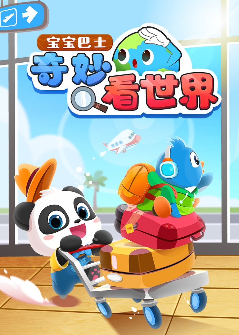 宝宝巴士奇妙看世界}