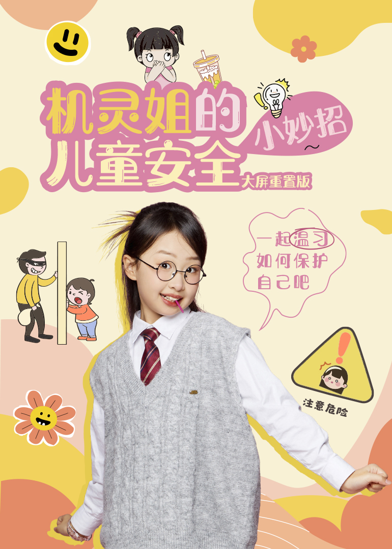 机灵姐的儿童安全小妙招}