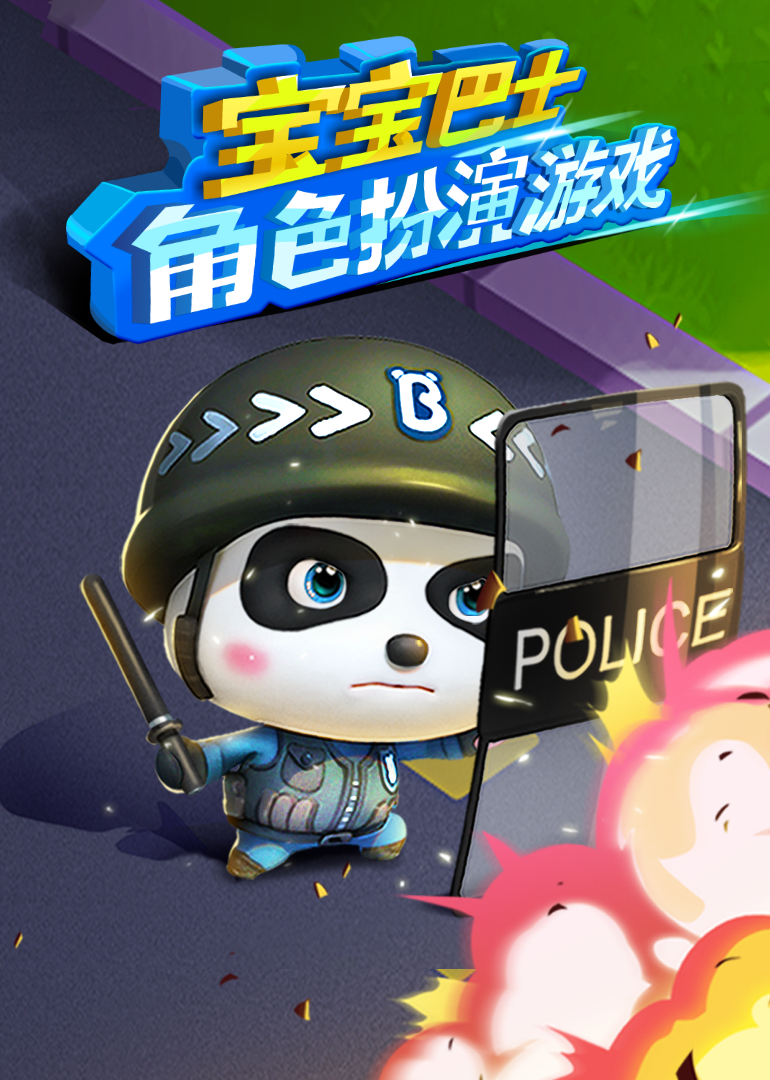 宝宝巴士角色扮演游戏}