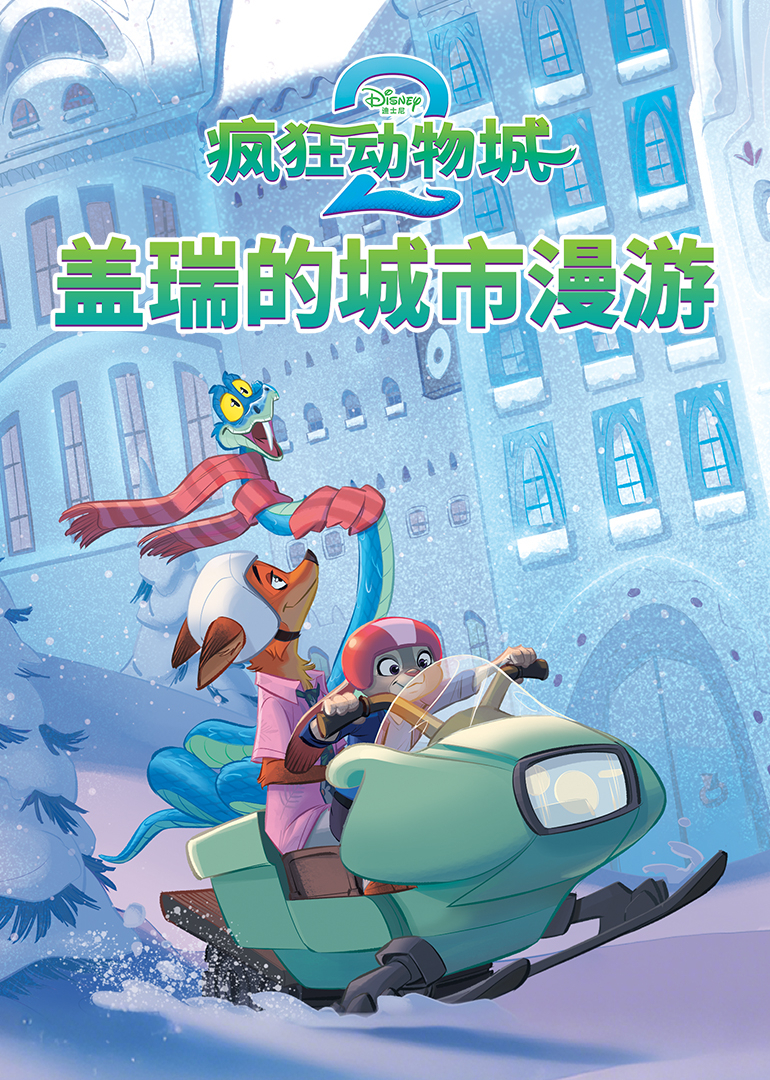 疯狂动物城2：盖瑞的城市漫游}