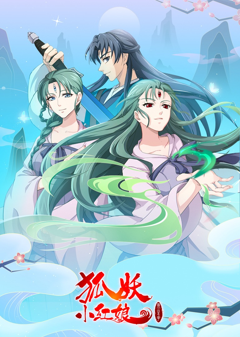 狐妖小红娘10两生花篇}