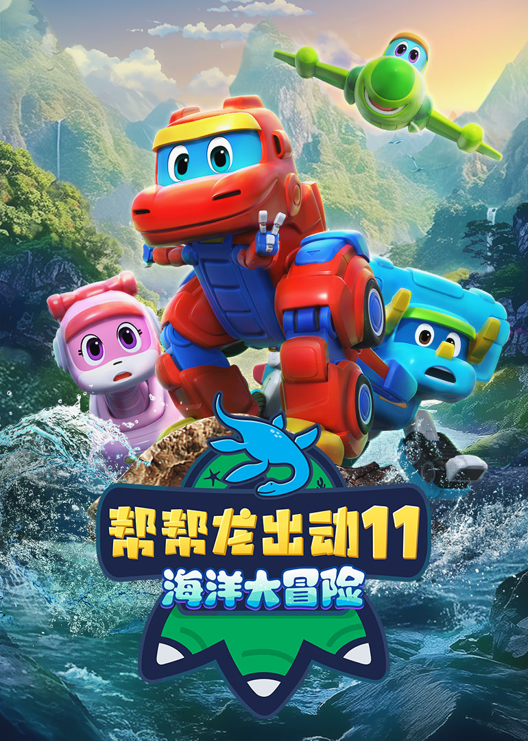 帮帮龙出动11海洋大冒险}