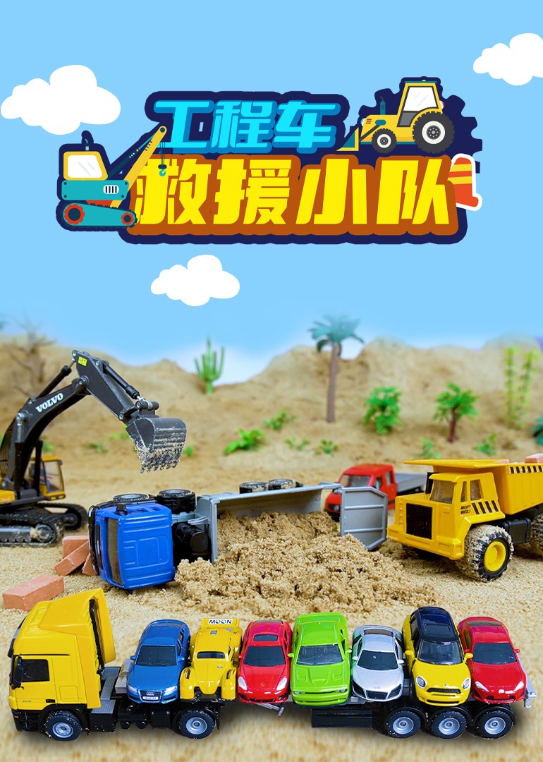 工程车救援小队}