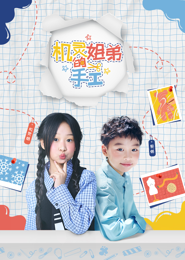 机灵姐弟的手工}