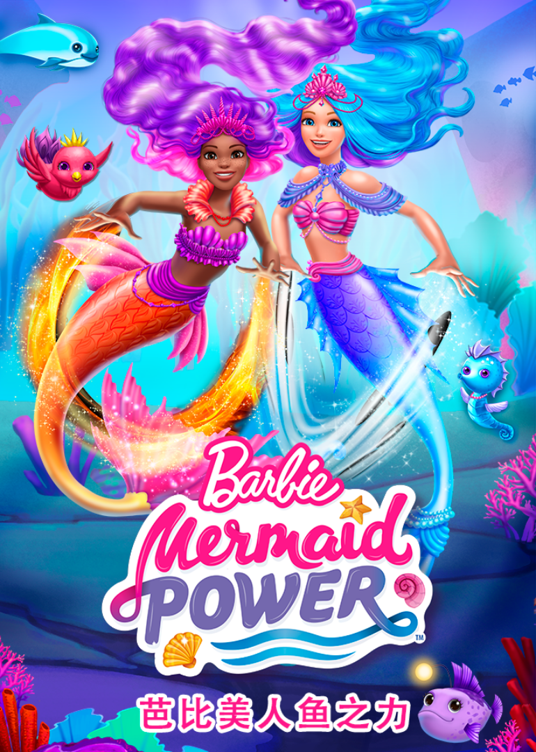 芭比美人鱼之力英语版}