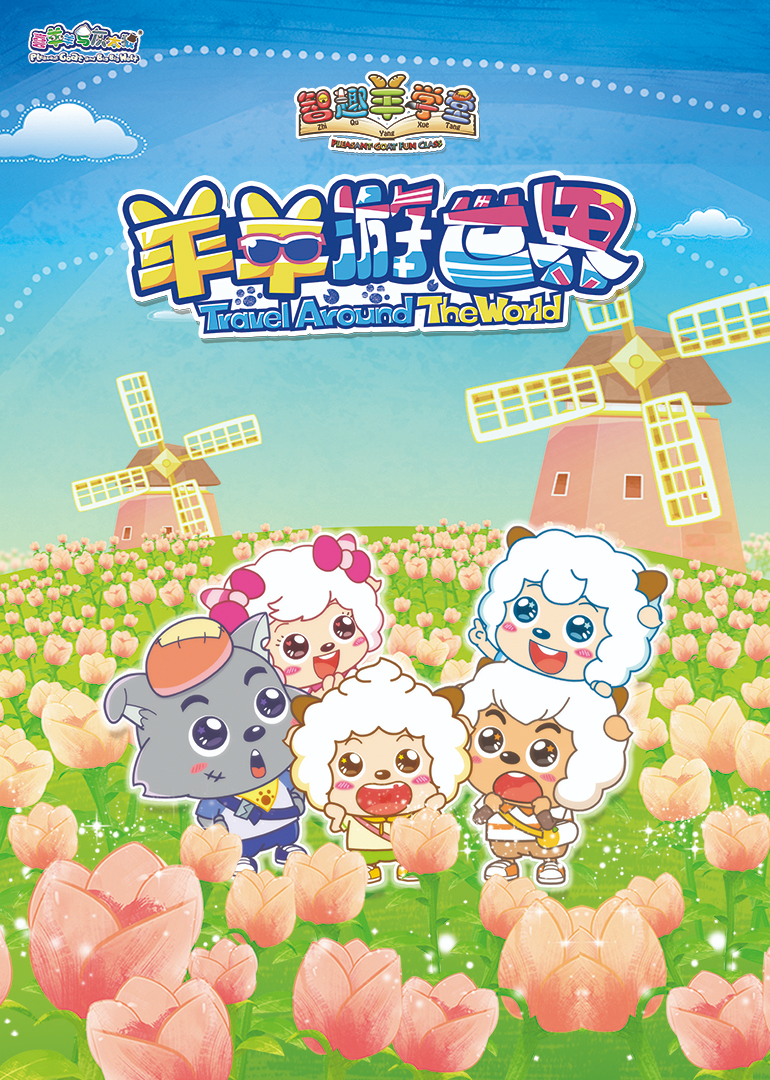 喜羊羊与灰太狼之智趣羊学堂之四}