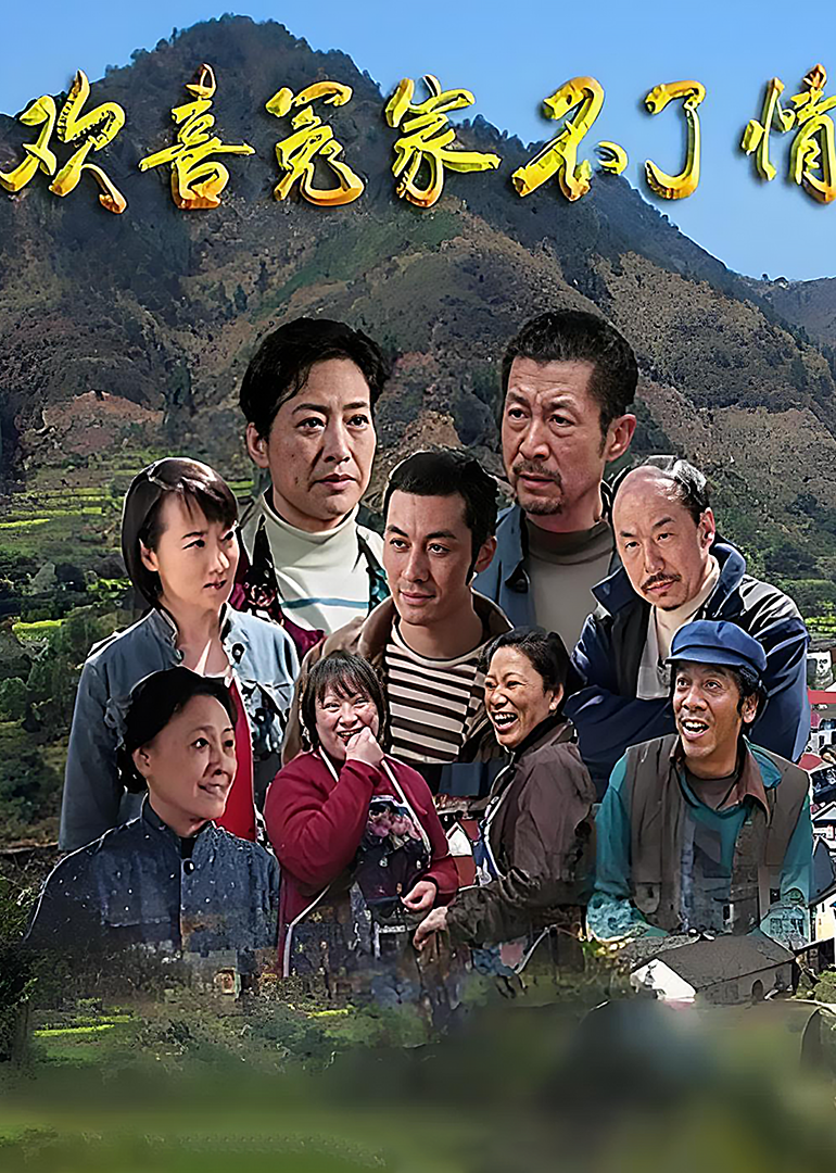 欢喜冤家不了情}