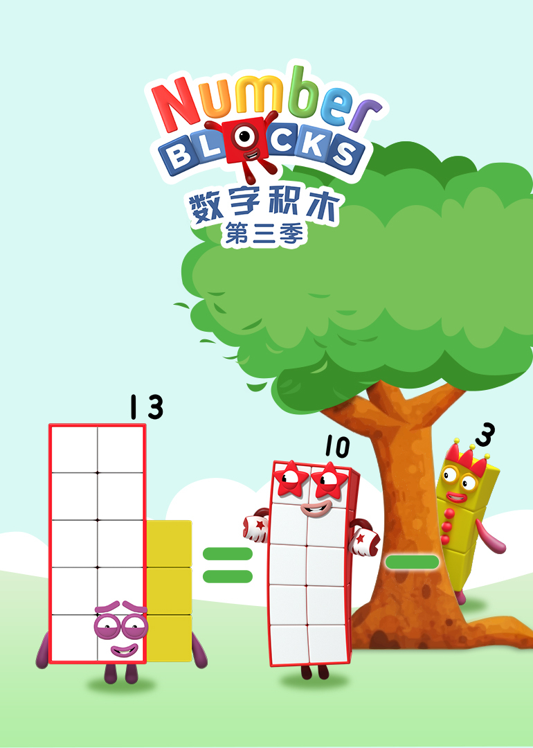 数字积木第三季}