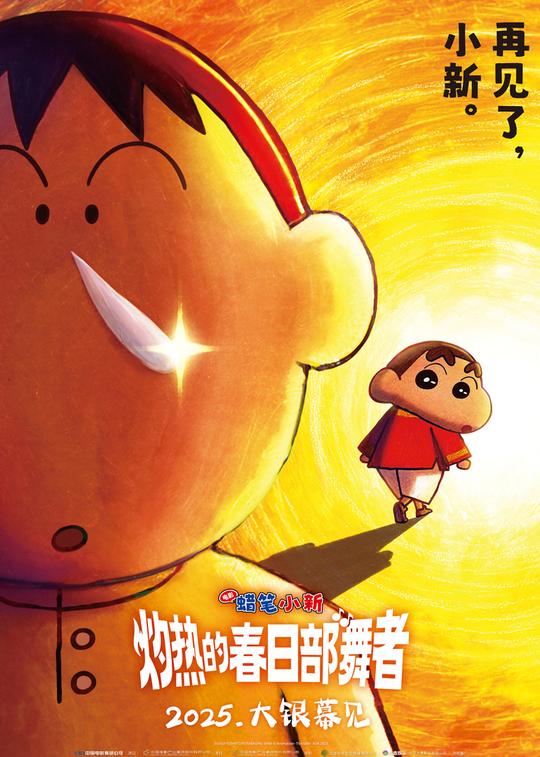 蜡笔小新灼热的春日部舞者}