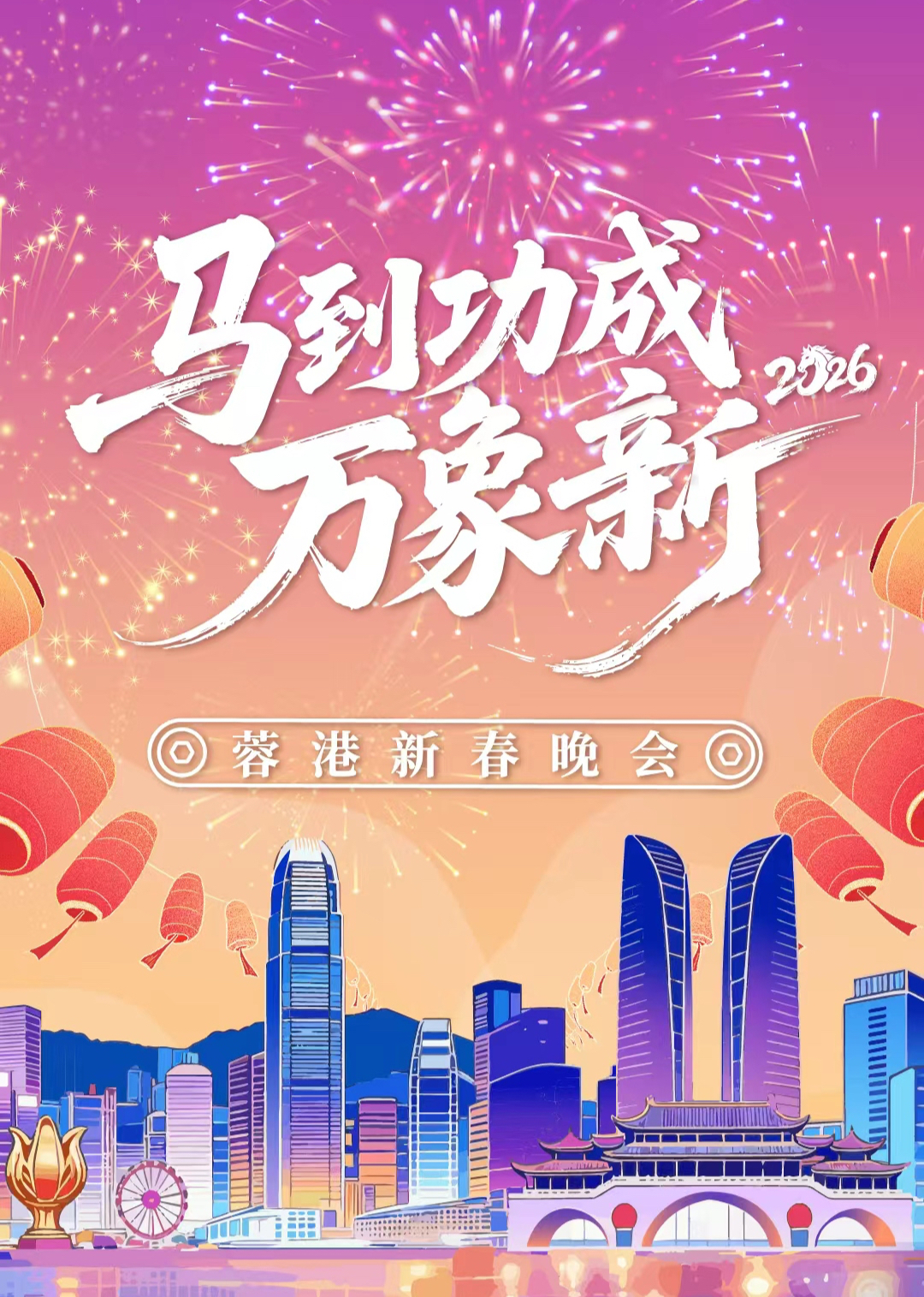 2026蓉港新春晚会}
