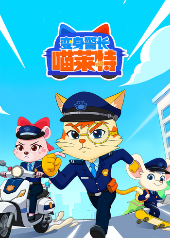 变身警长喵莱特}