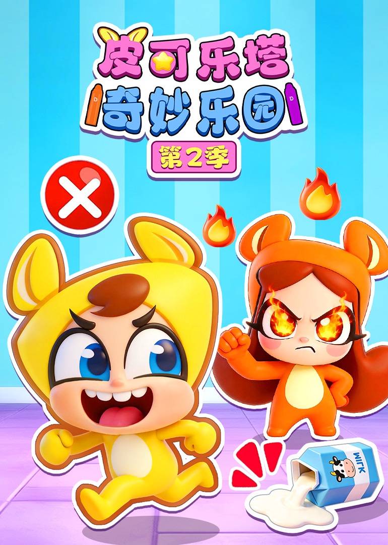 皮可乐塔奇妙乐园第二季}