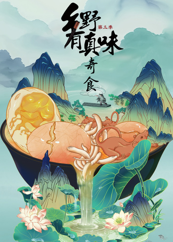 乡野有真味3奇食}