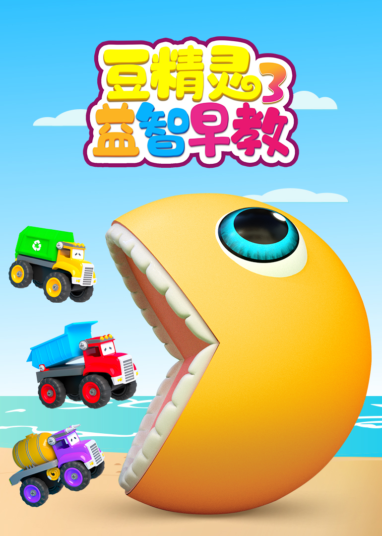 豆精灵益智早教第三季}
