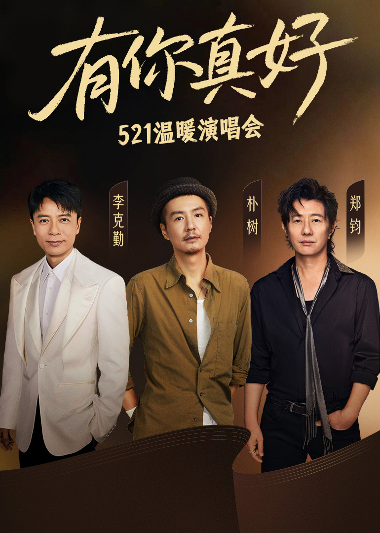 有你真好温暖演唱会}