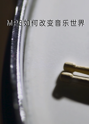 MP3如何改变音乐世界}