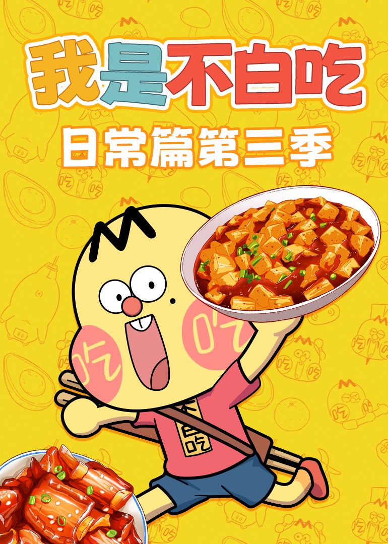 我是不白吃日常篇第三季}