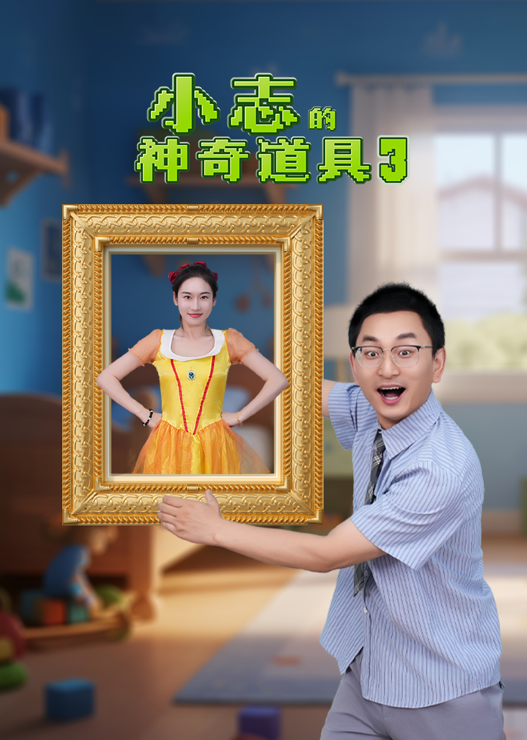 小志的神奇道具第三季}