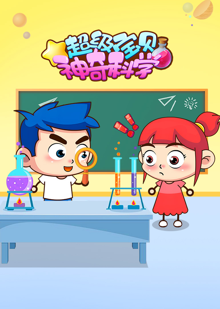 超级宝贝神奇科学}