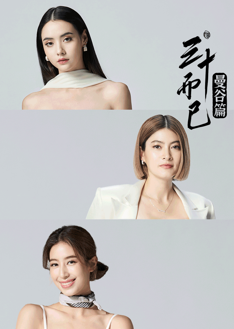 三十而已曼谷篇}