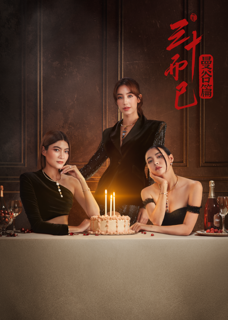 三十而已·曼谷篇普通话}