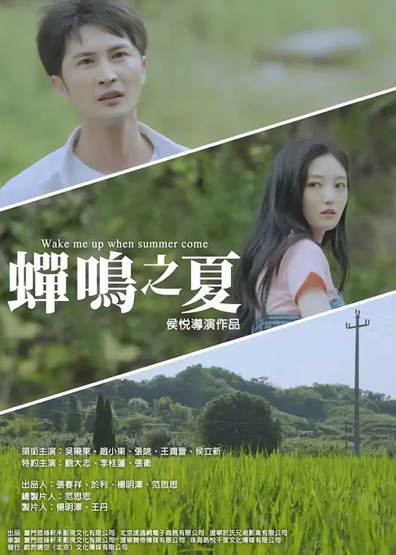 蝉鸣之夏}
