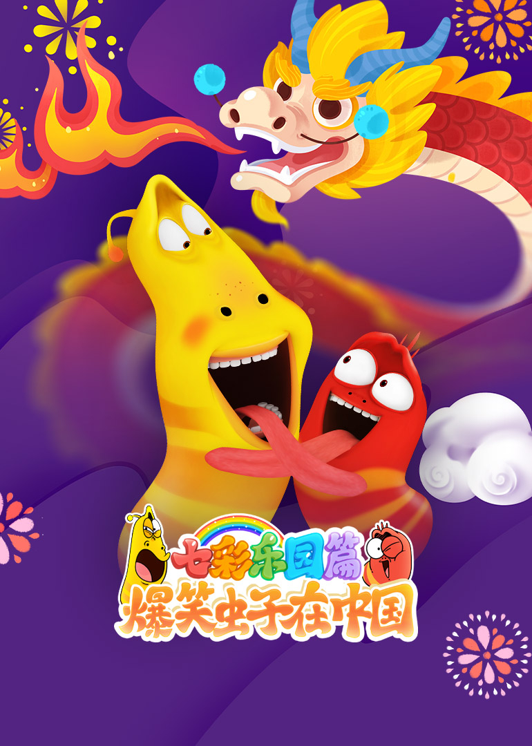 爆笑虫子在中国七彩乐园篇}