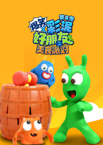 爆笑彩泥好朋友之美食派对第四季}
