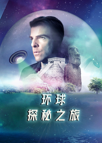 环球探秘之旅}