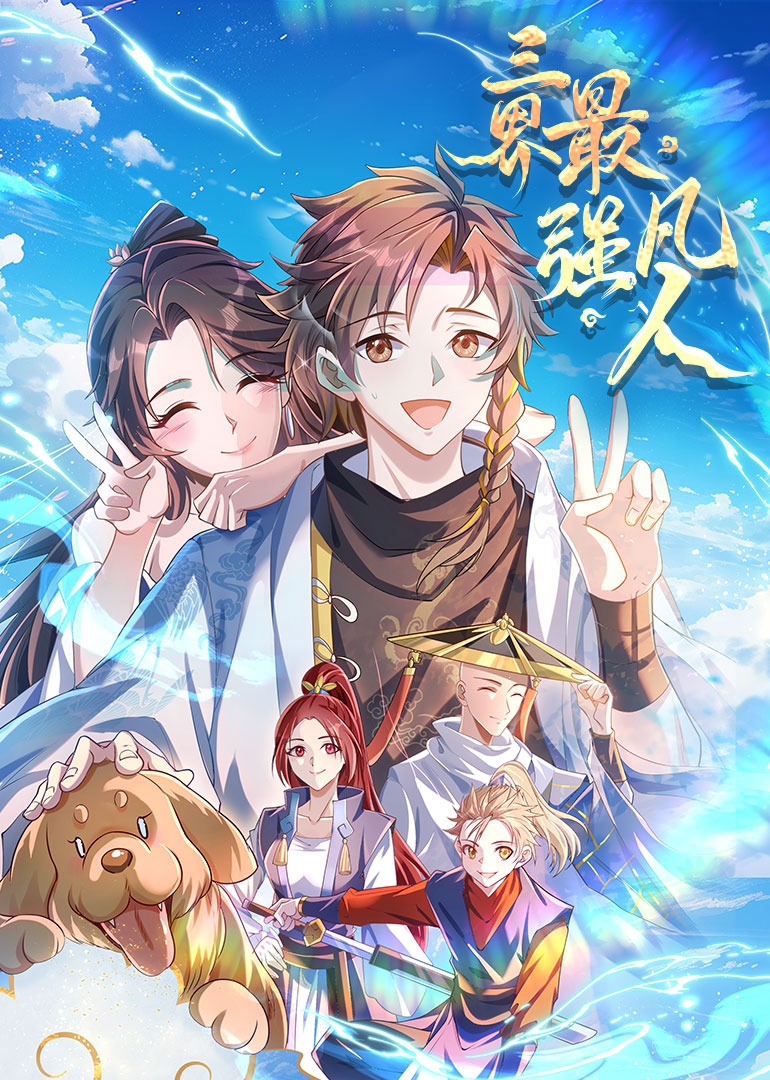 三界最强凡人动态漫画}