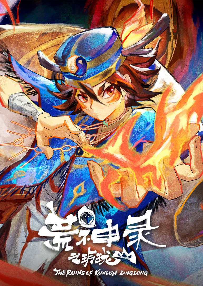 荒神录之玲珑山}