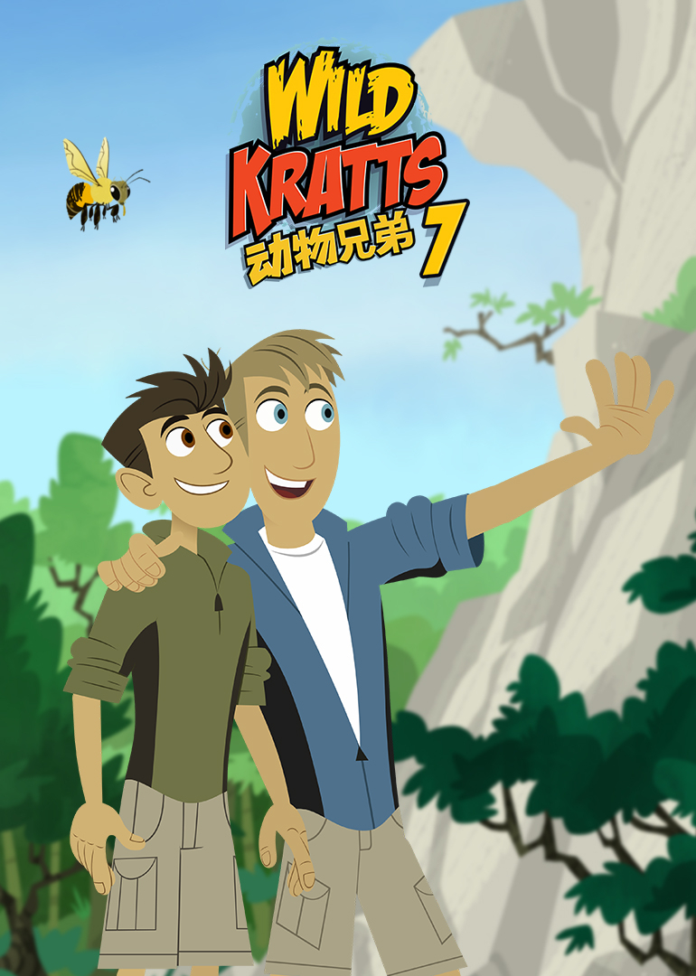 动物兄弟第七季}