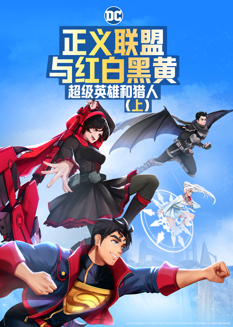 正义联盟与红白黑黄：超级英雄和猎人}