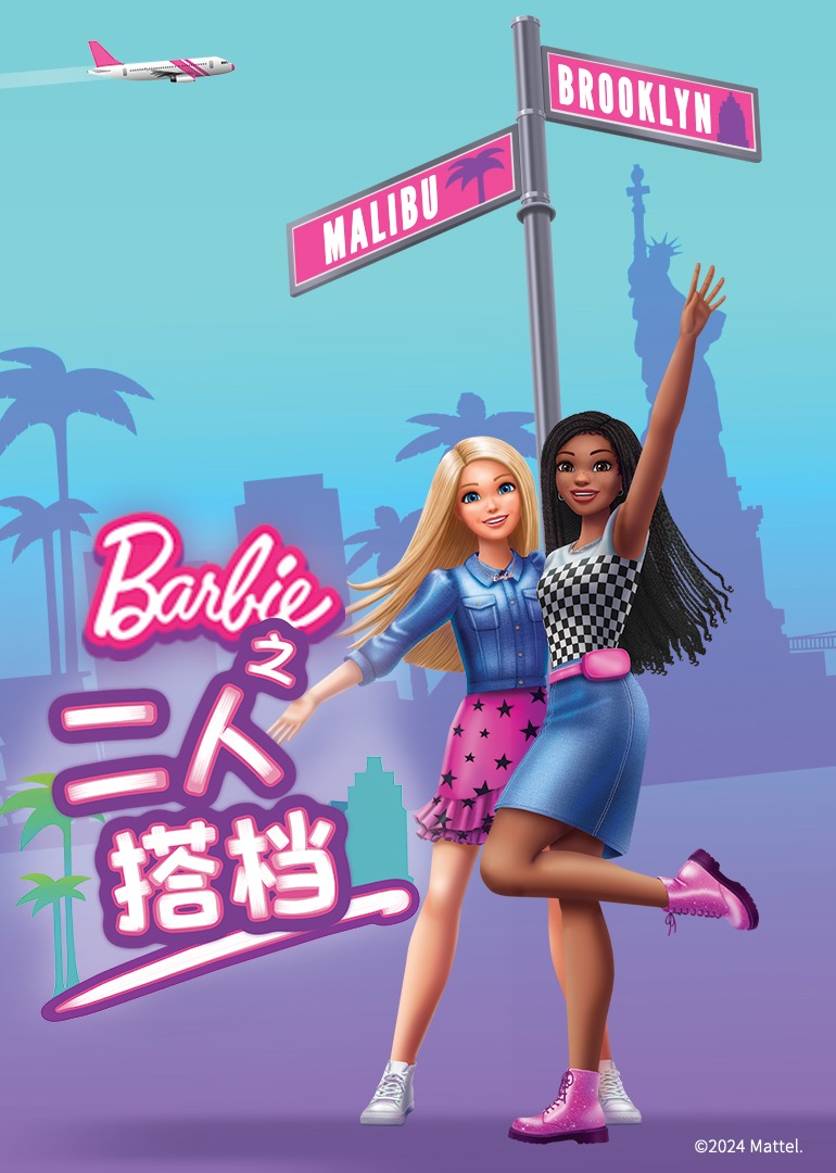 芭比之二人搭档普通话}