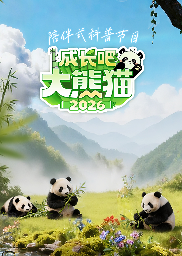 成长吧大熊猫2026}