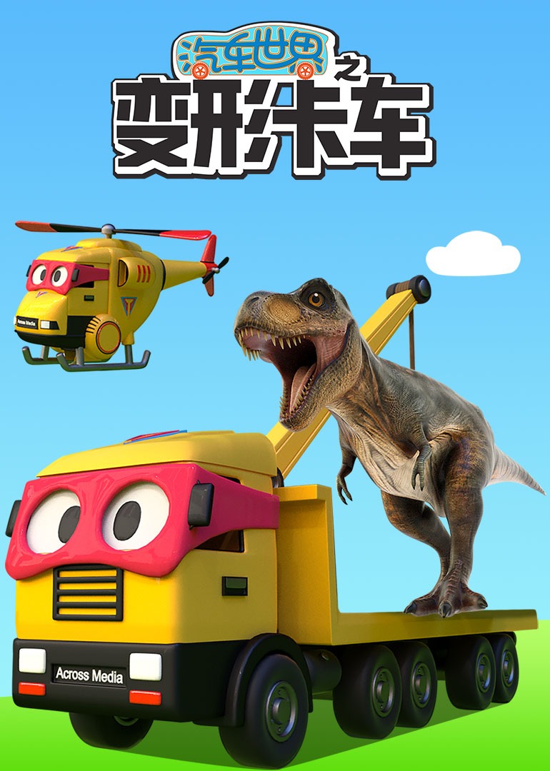 汽车世界之变形卡车}