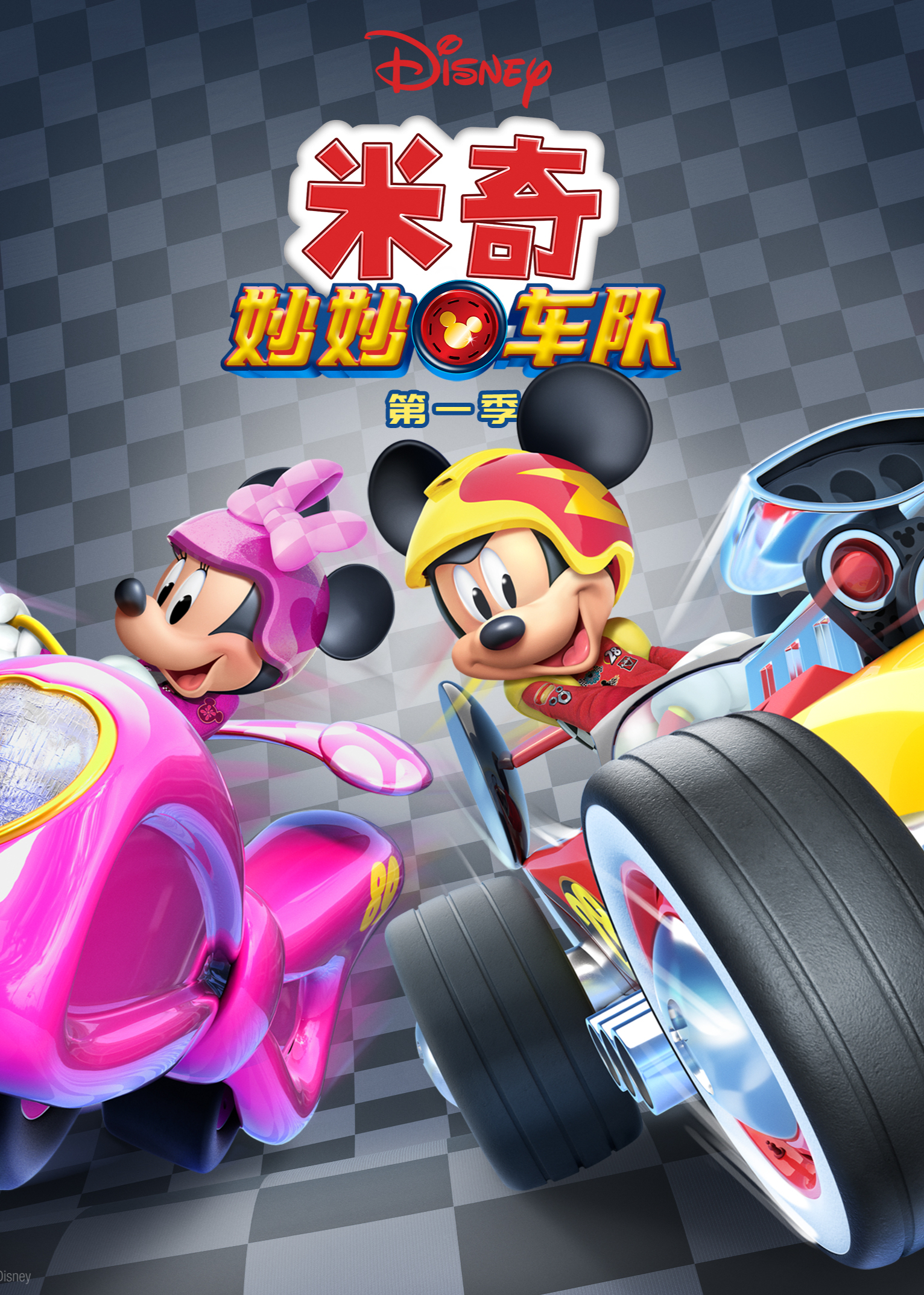 米奇妙妙车队第一季英语版}