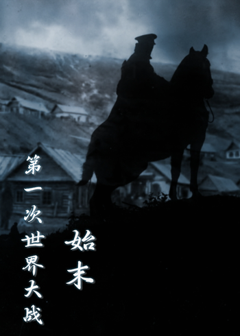 第一次世界大战始末}